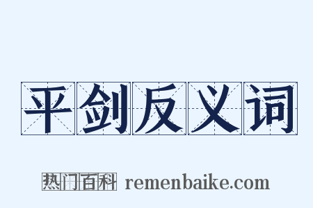 平剑反义词是什么意思的图片